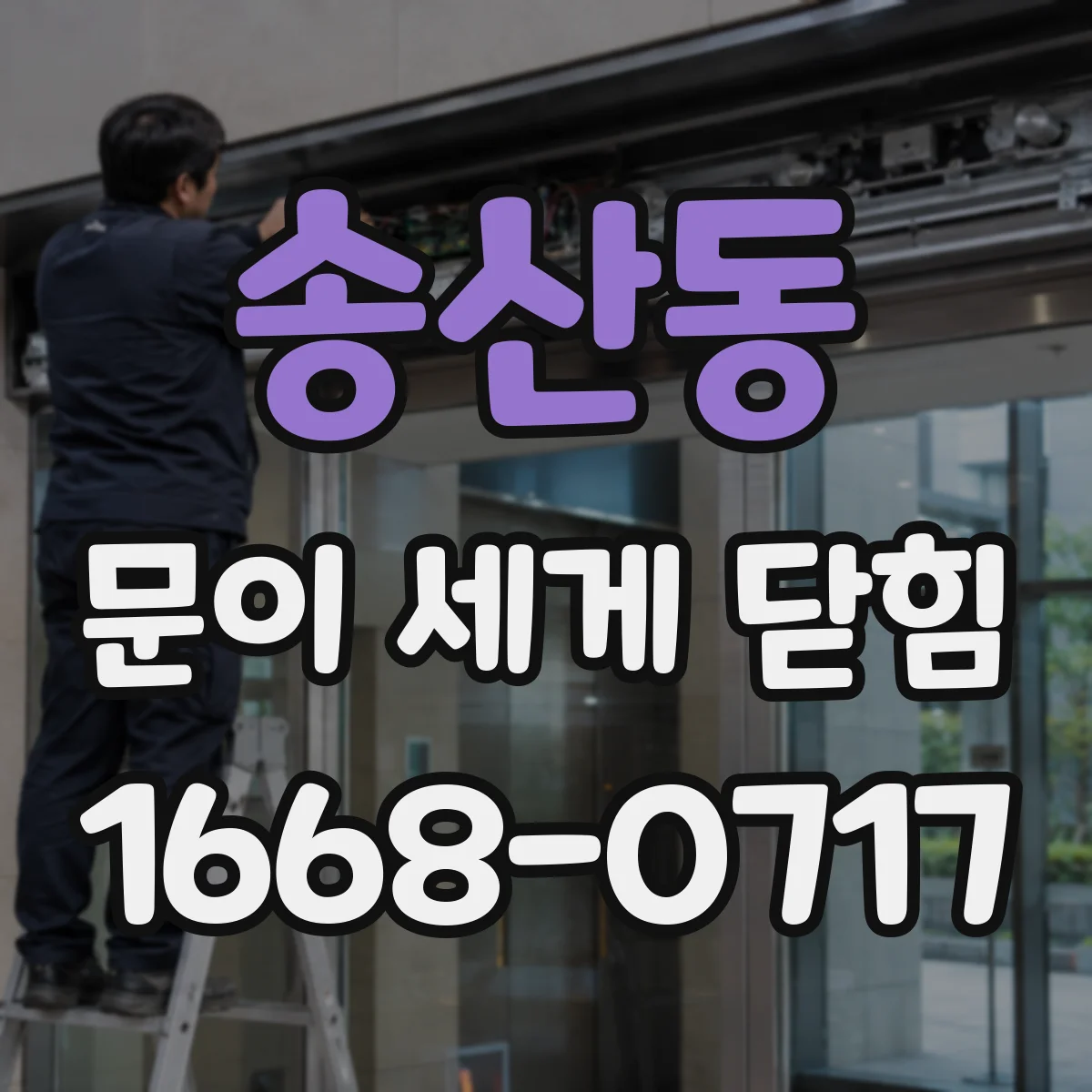 송산동 문이 세게 닫힘