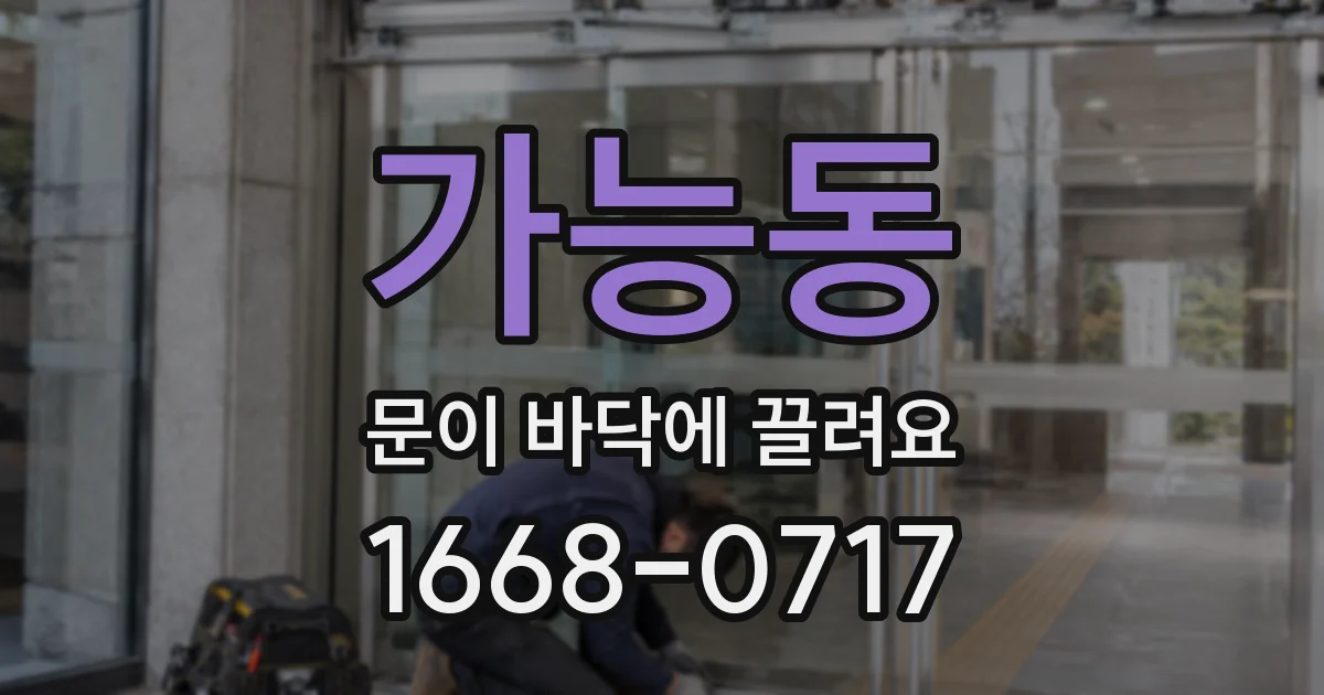 가능동 문이 바닥에 끌려요