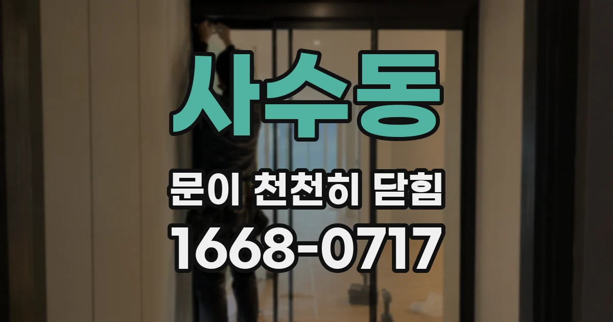 사수동 문이 천천히 닫힘