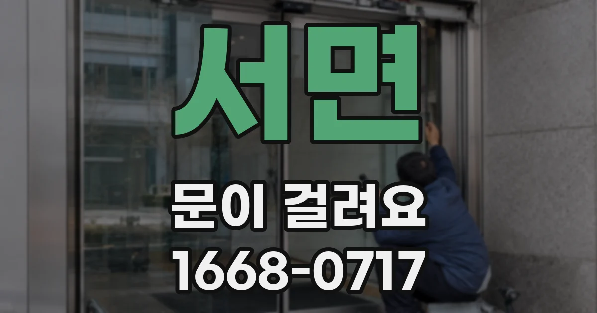 서면 문이 걸려요