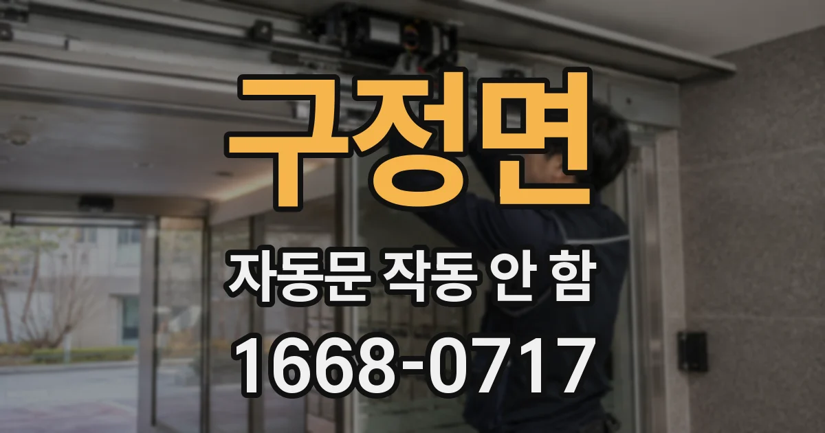 구정면 자동문 작동 안 함