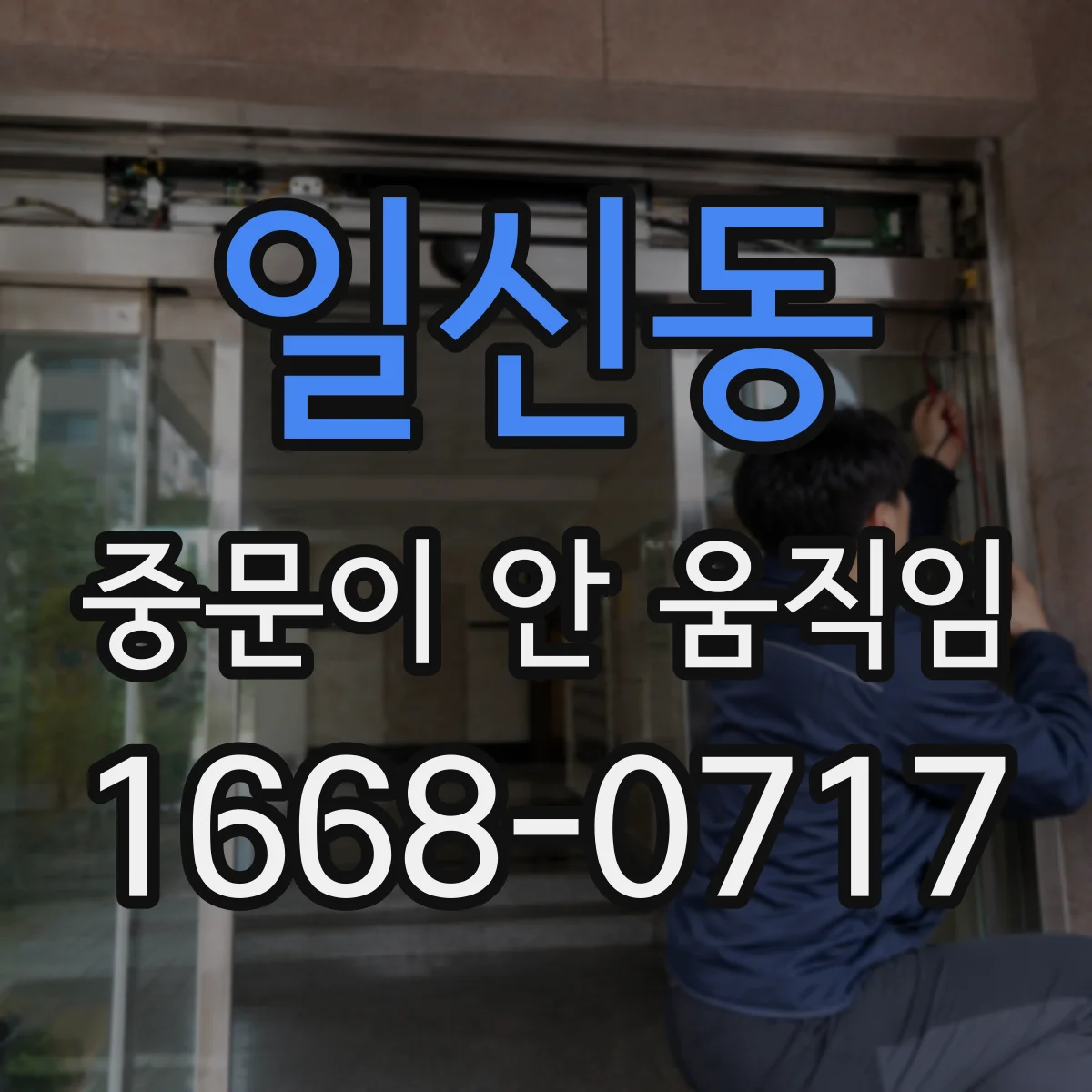 일신동 중문이 안 움직임