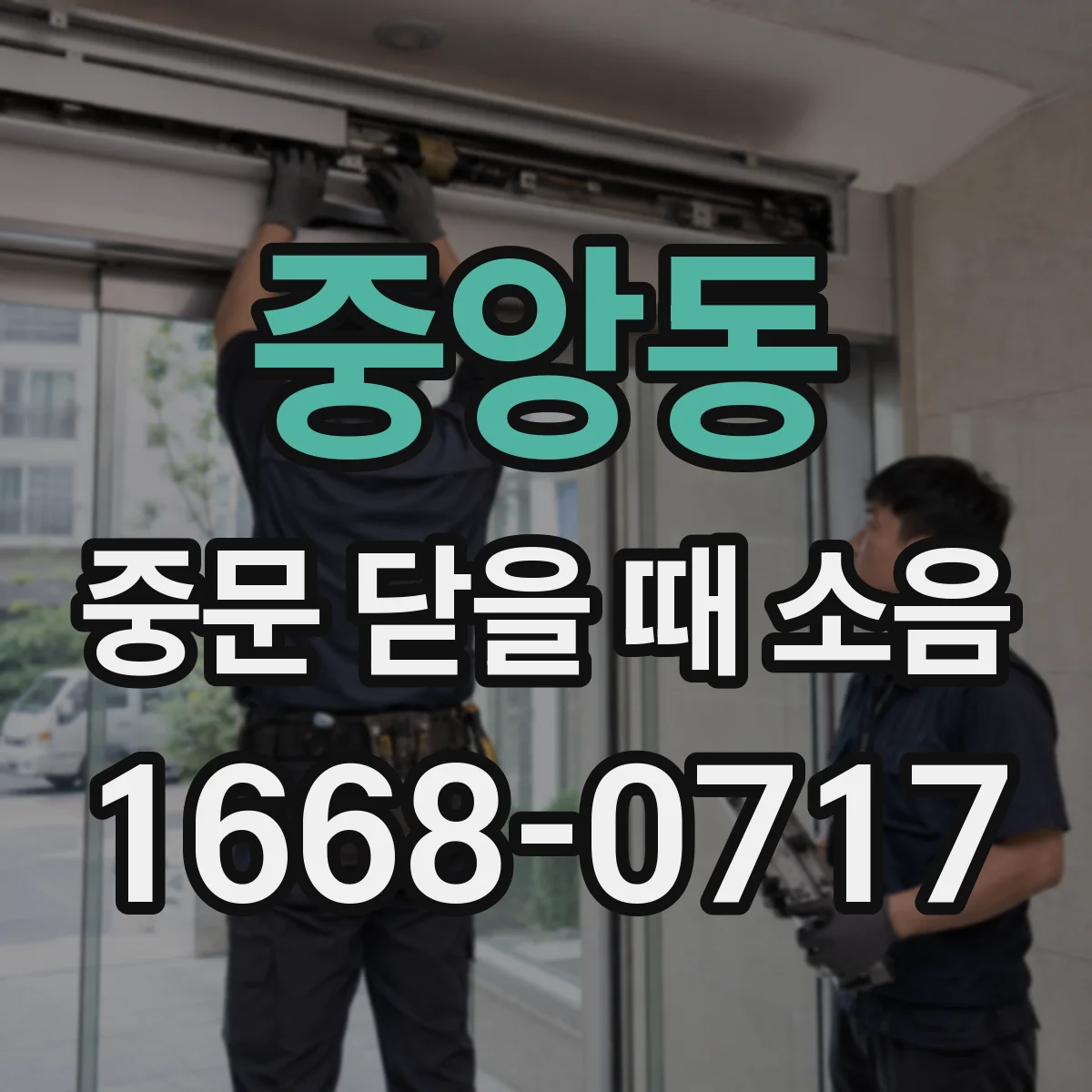 중앙동 중문 닫을 때 소음