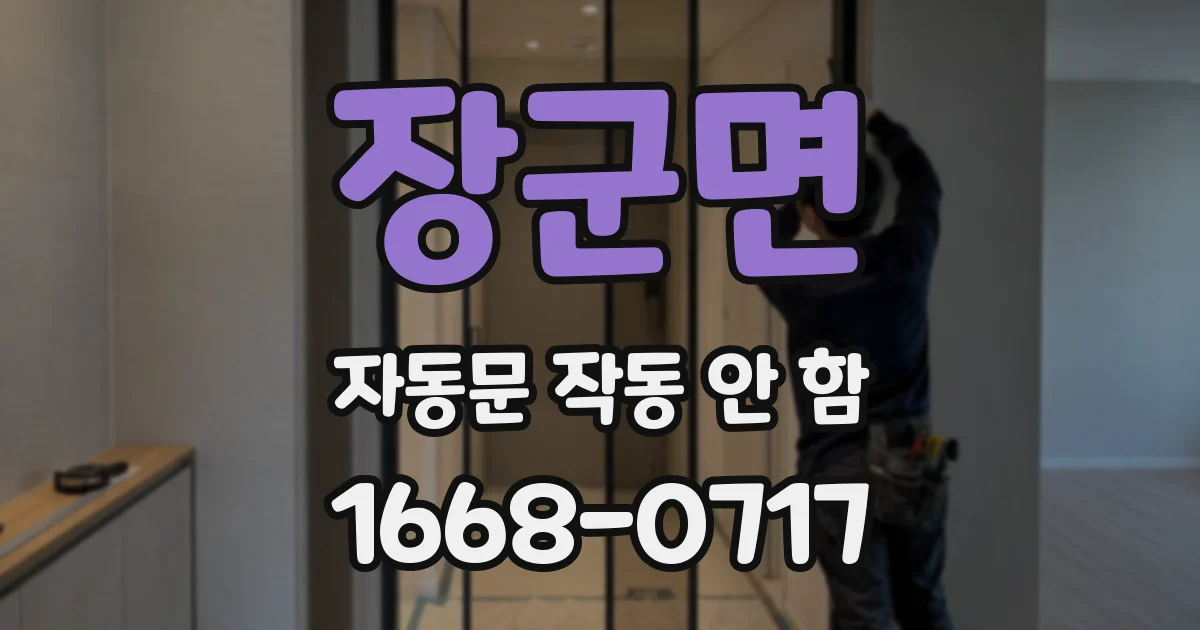 장군면 자동문 작동 안 함