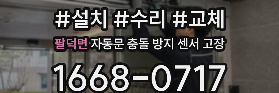 팔덕면 자동문 충돌 방지 센서 고장