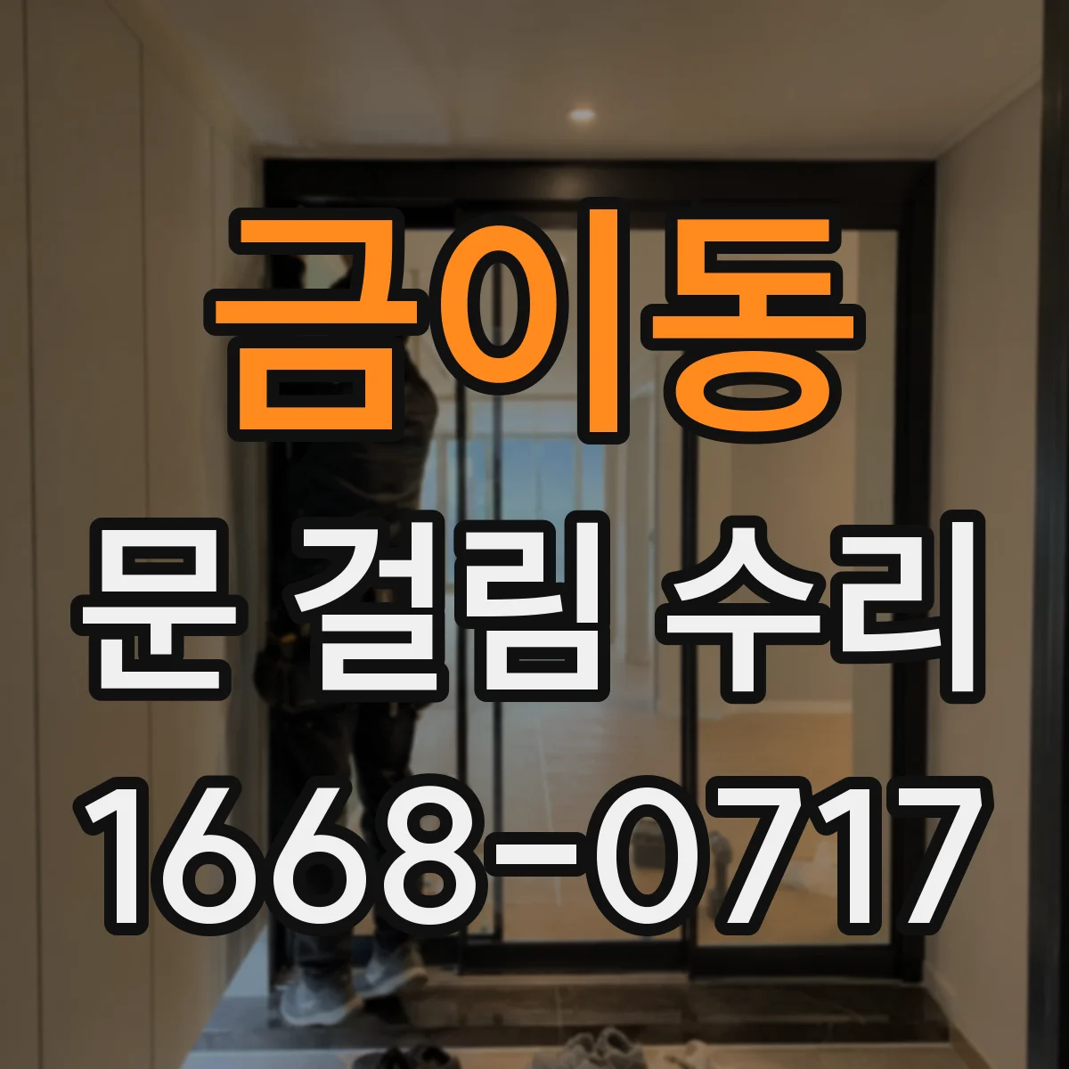 금이동 문 걸림 수리