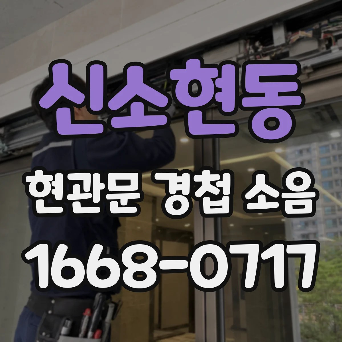 신소현동 현관문 경첩 소음