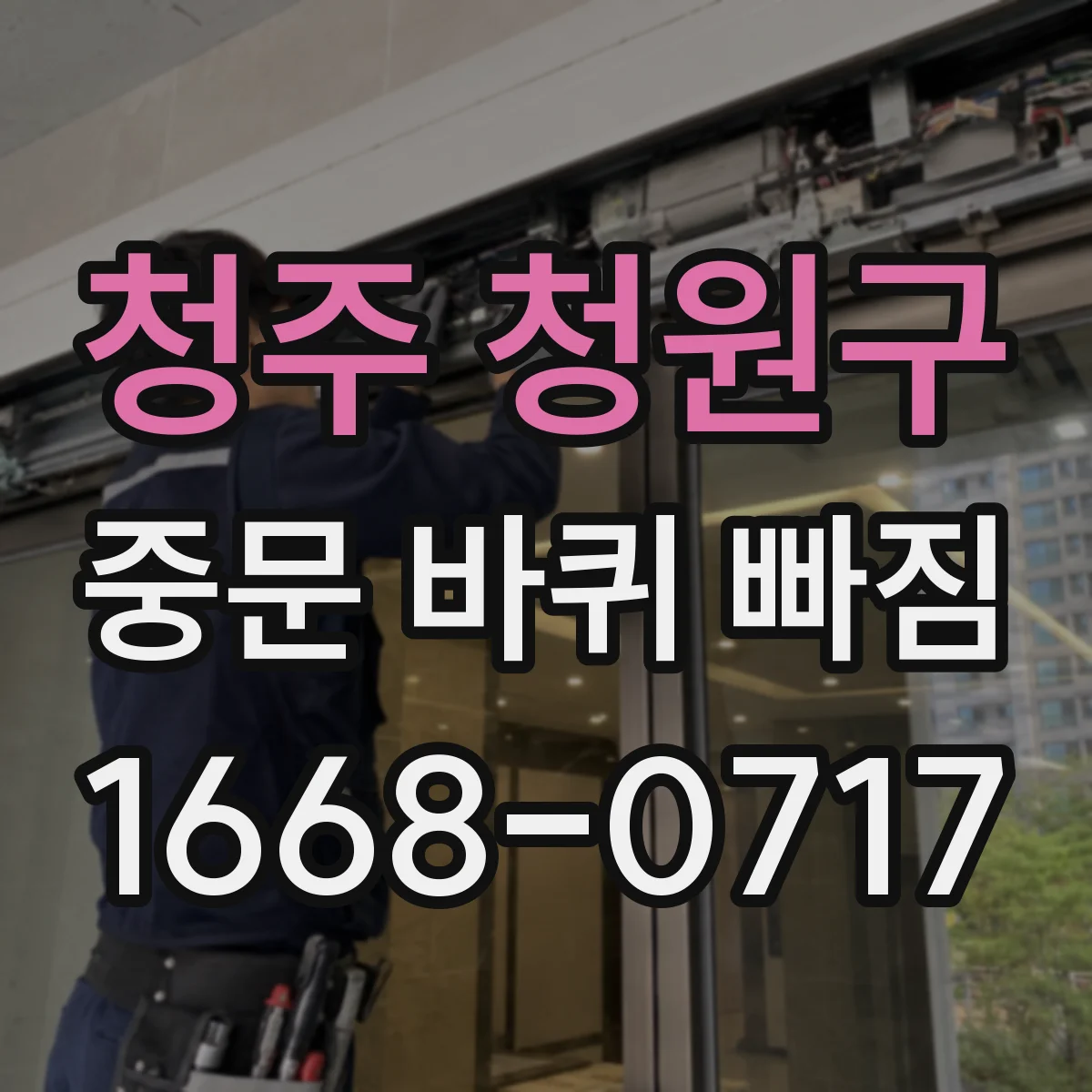 청주 청원구 중문 바퀴 빠짐