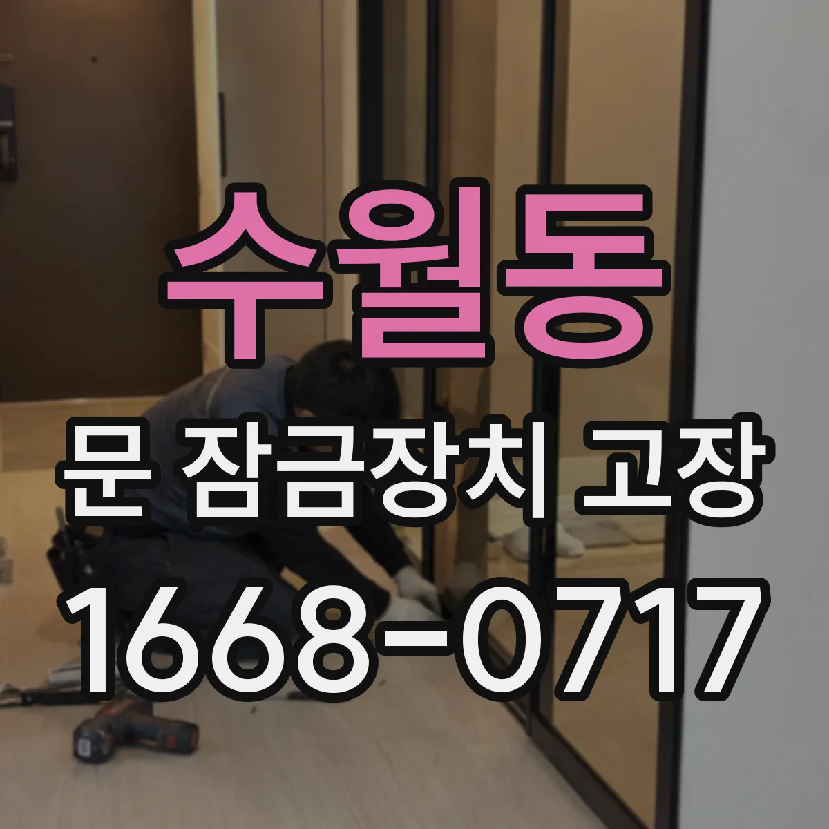 수월동 문 잠금장치 고장