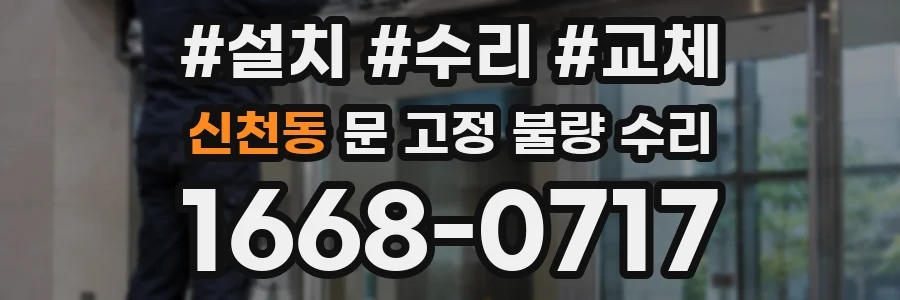 신천동 문 고정 불량 수리