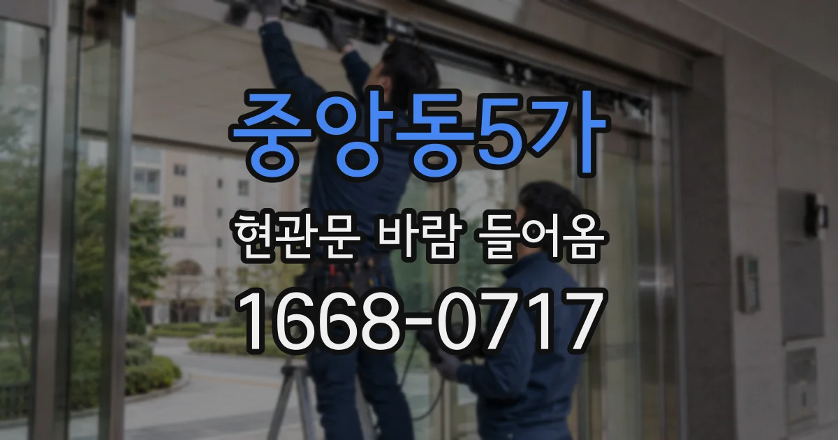 중앙동5가 현관문 바람 들어옴