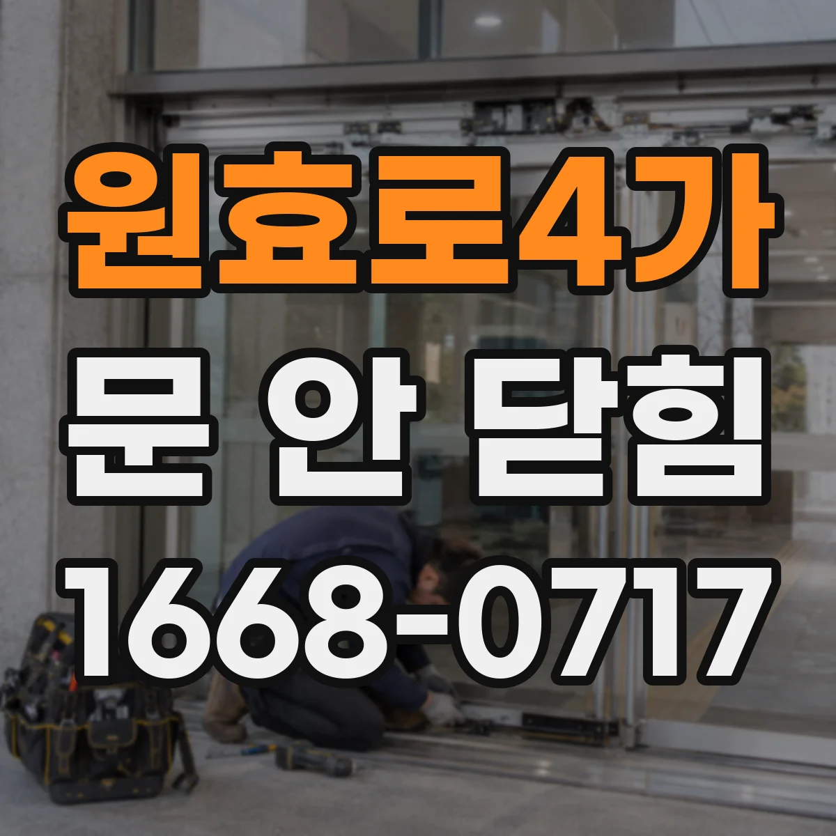 원효로4가 문 안 닫힘
