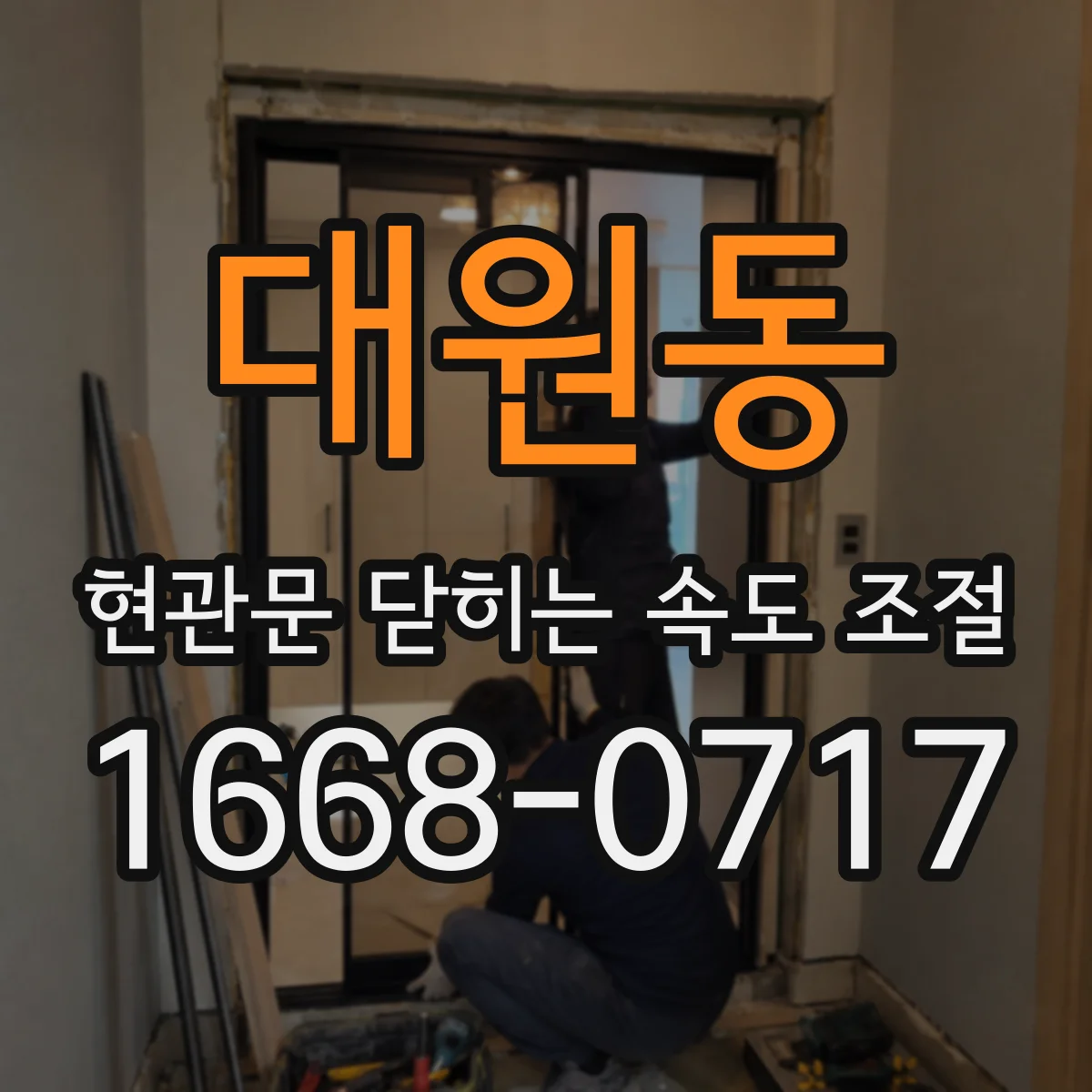 대원동 현관문 닫히는 속도 조절