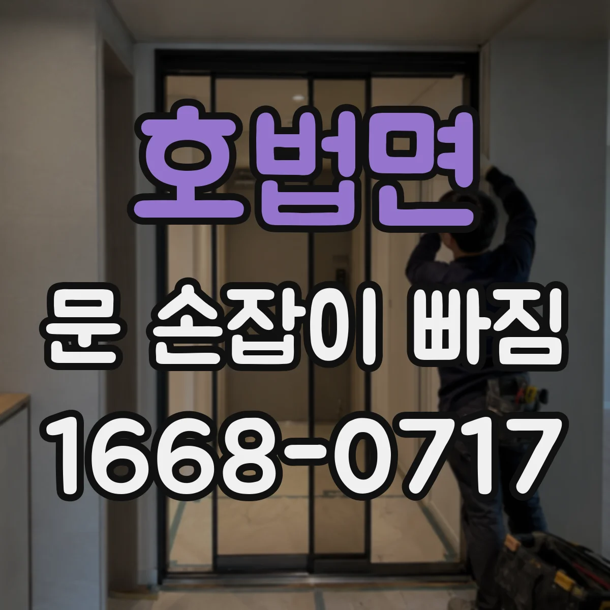 호법면 문 손잡이 빠짐