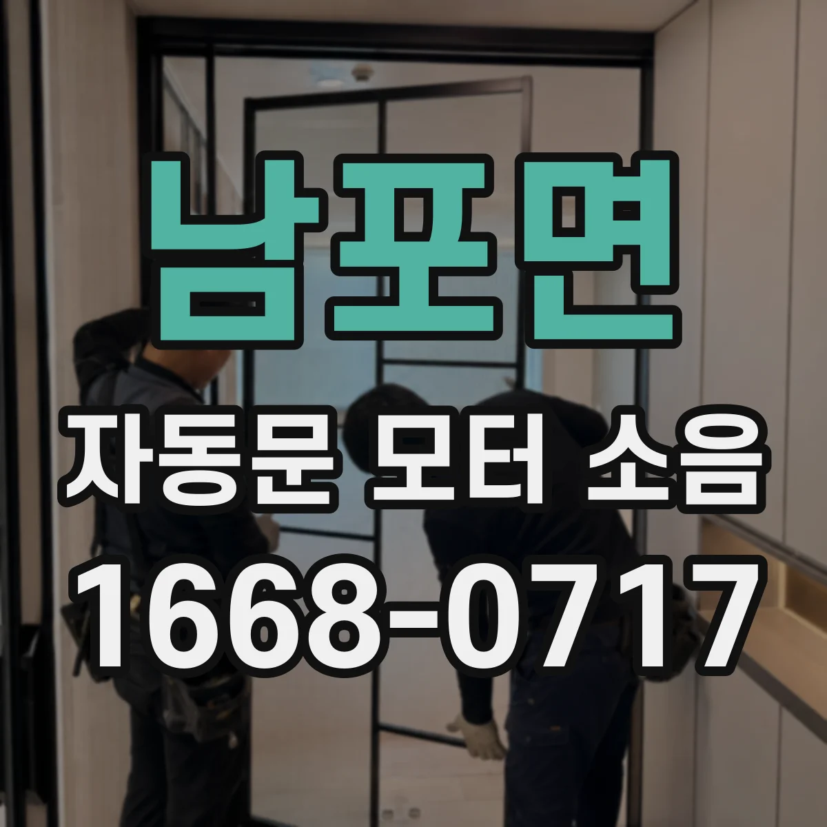 남포면 자동문 모터 소음