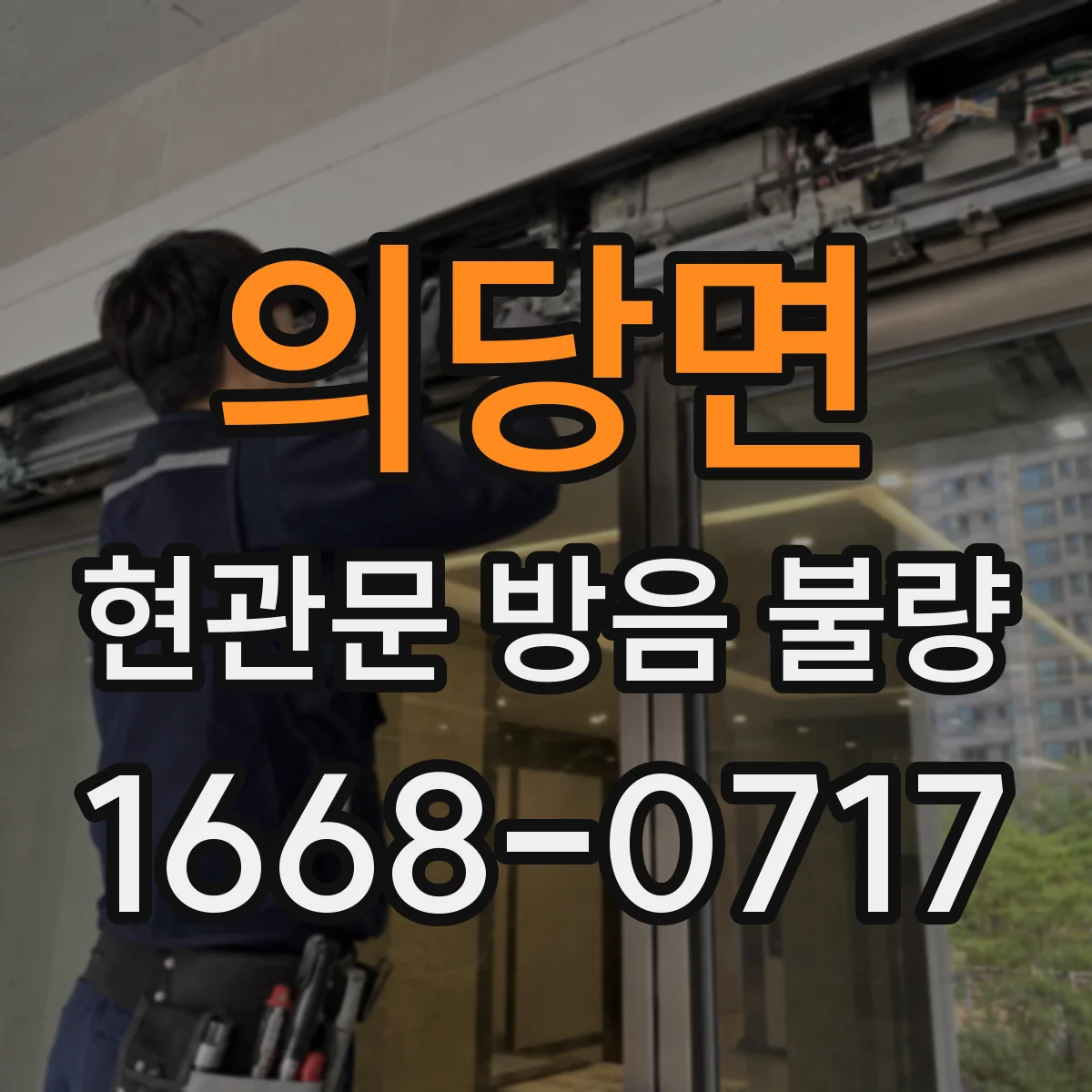 의당면 현관문 방음 불량