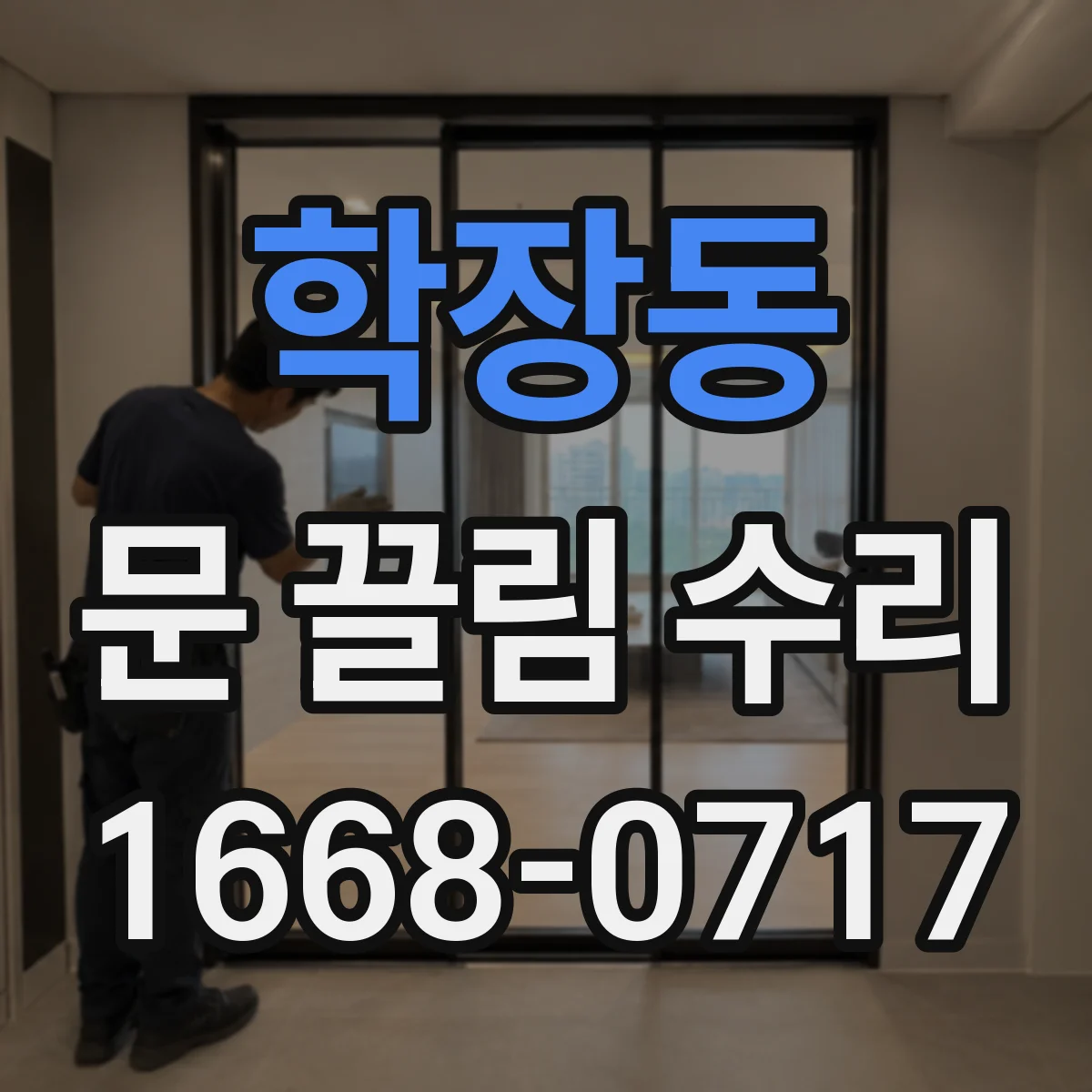 학장동 문 끌림 수리