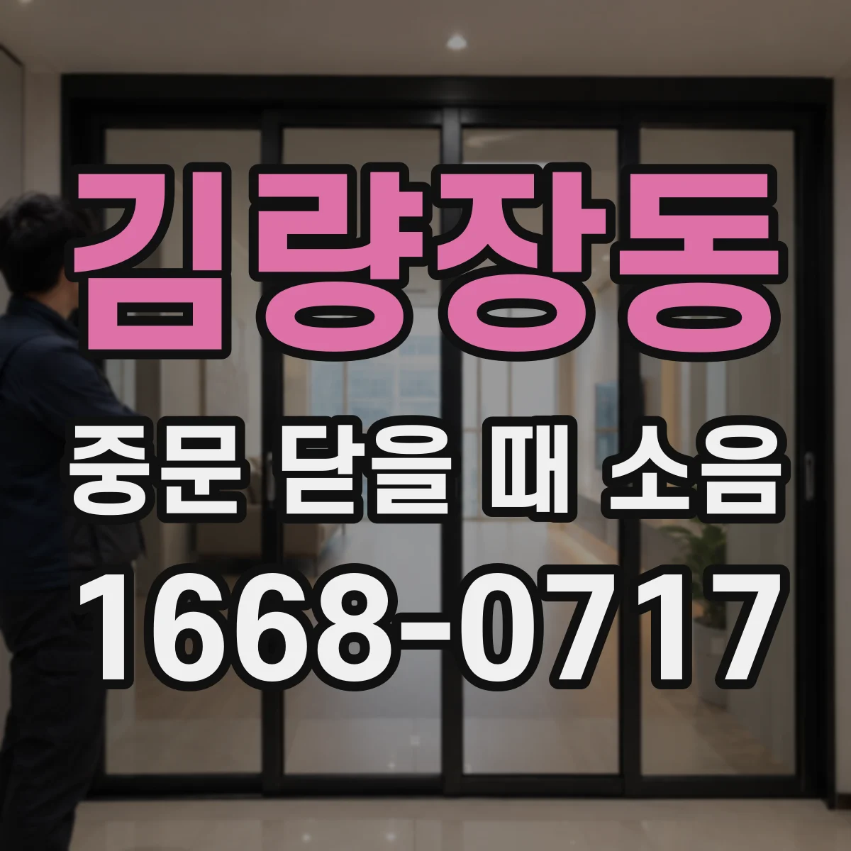 김량장동 중문 닫을 때 소음