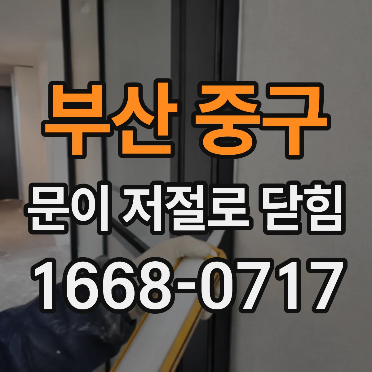 부산 중구 문이 저절로 닫힘