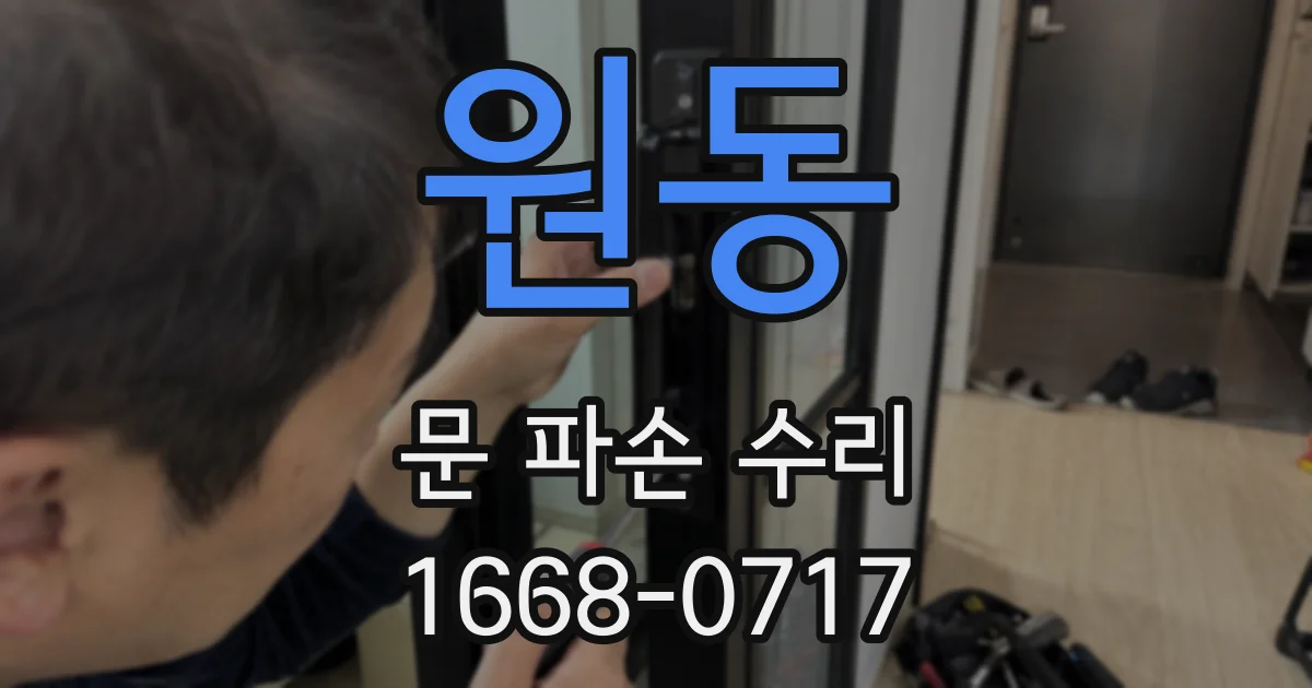 원동 문 파손 수리
