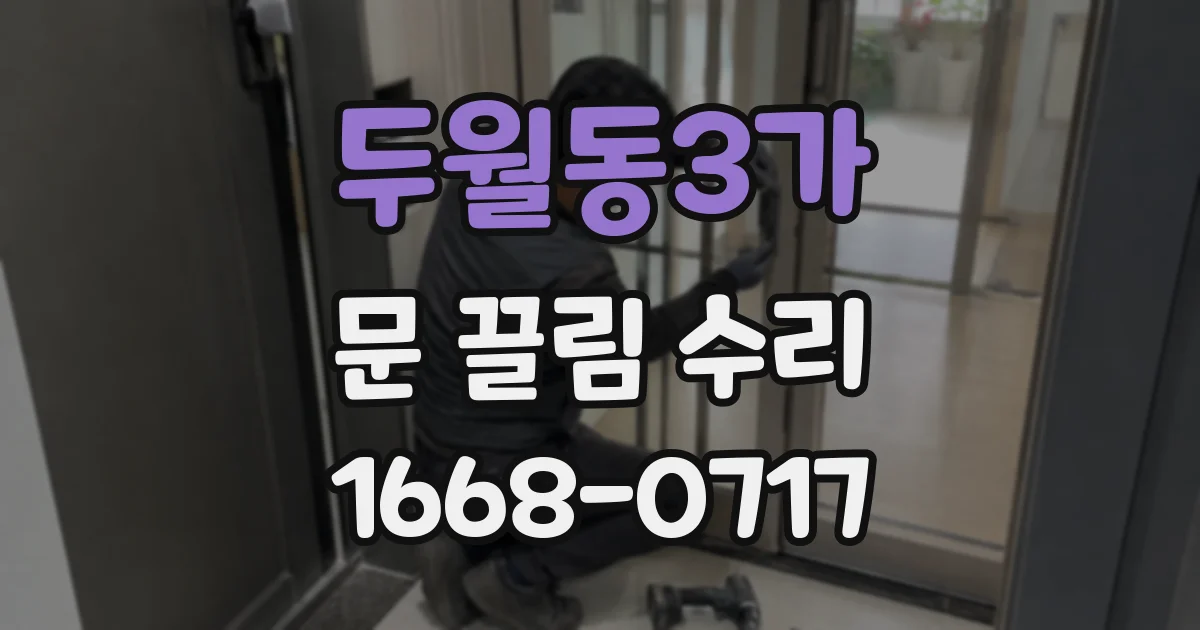두월동3가 문 끌림 수리