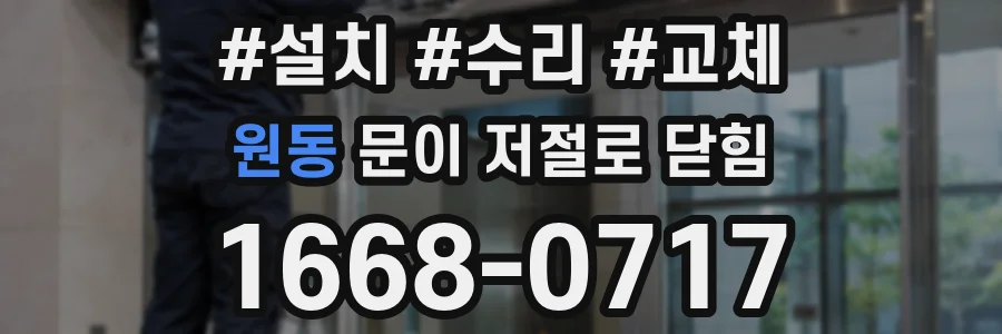 원동 문이 저절로 닫힘
