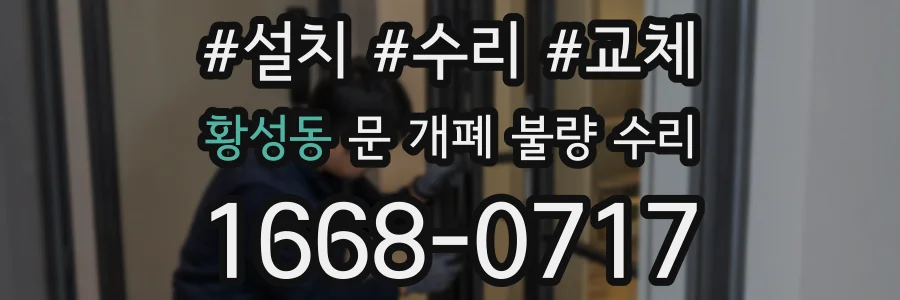 황성동 문 개폐 불량 수리