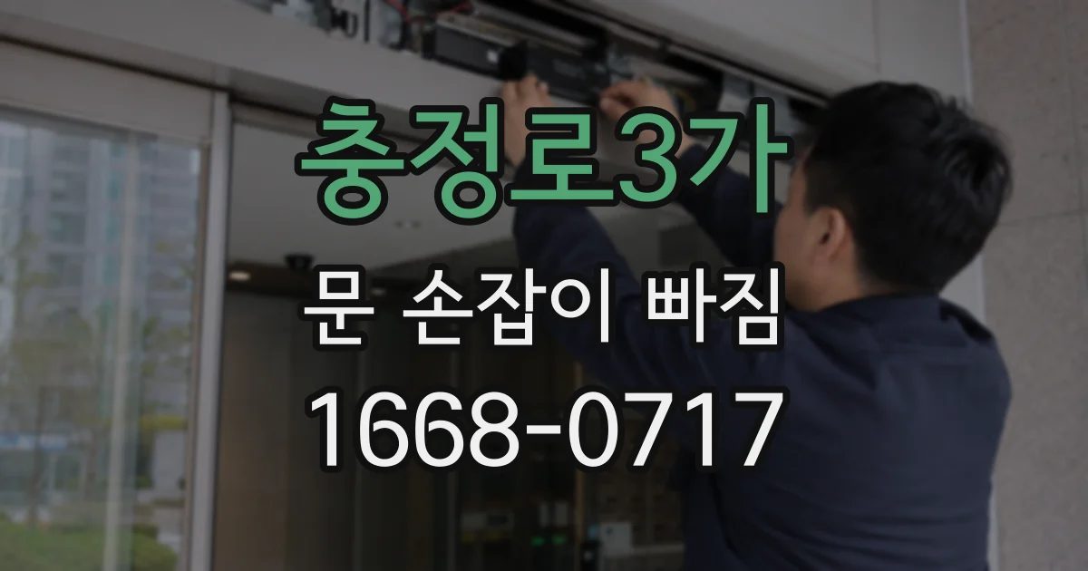충정로3가 문 손잡이 빠짐