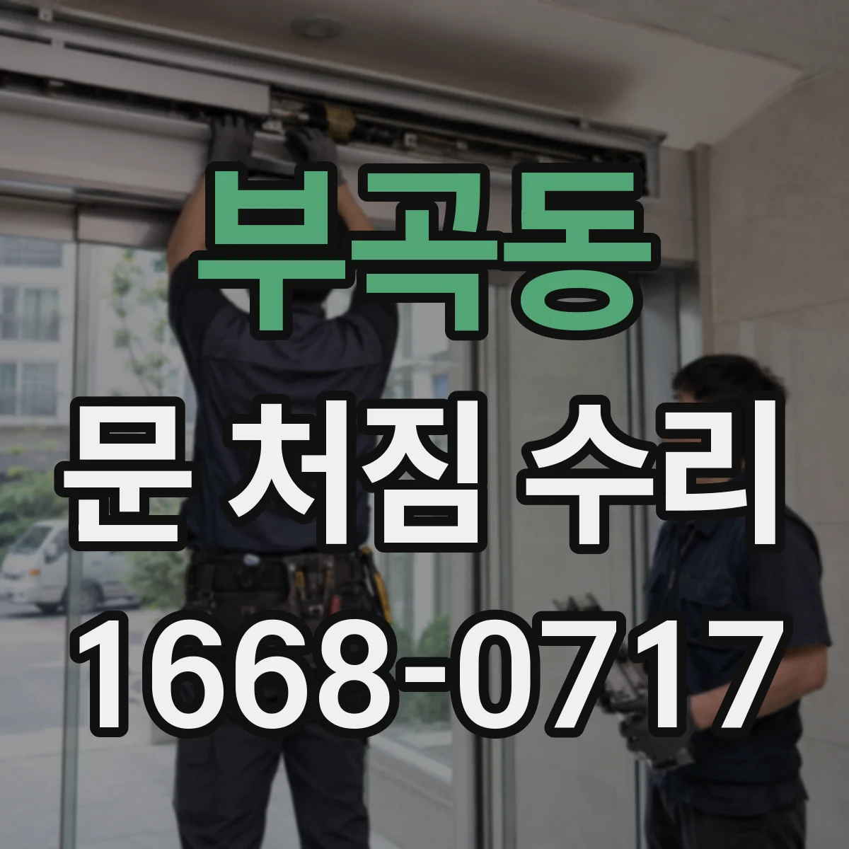 부곡동 문 처짐 수리
