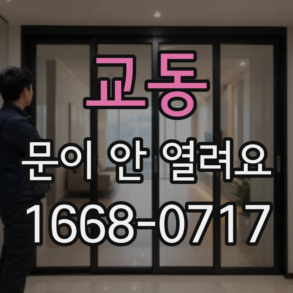 교동 문이 안 열려요
