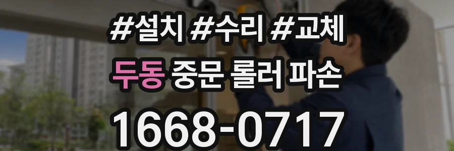 두동 중문 롤러 파손