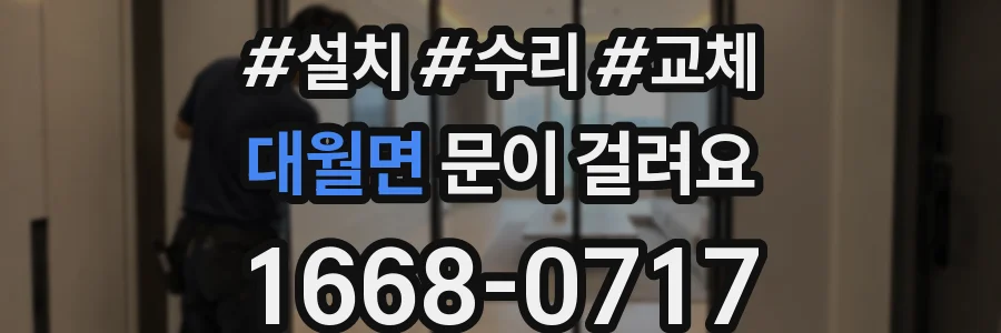 대월면 문이 걸려요