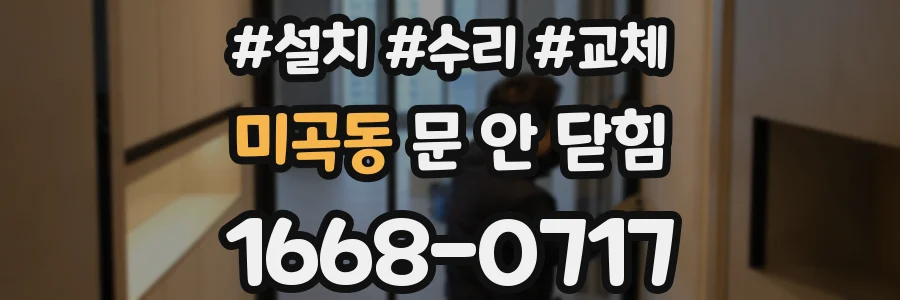 미곡동 문 안 닫힘