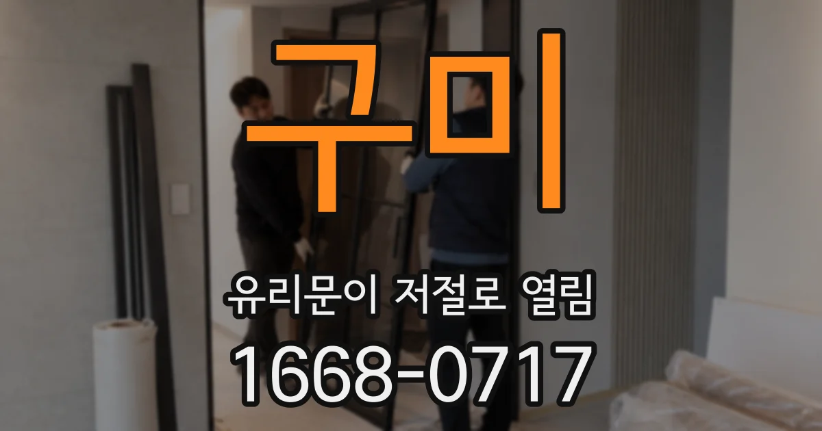 구미 유리문이 저절로 열림