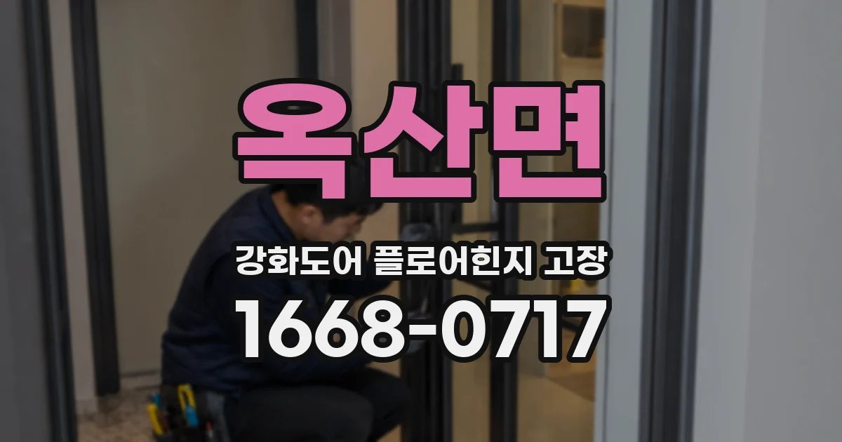 옥산면 강화도어 플로어힌지 고장