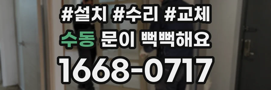 수동 문이 뻑뻑해요