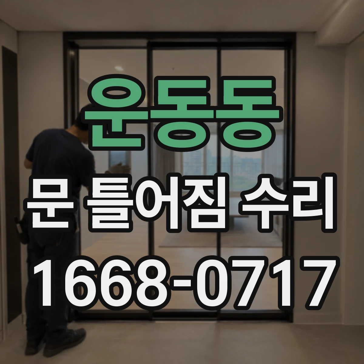 운동동 문 틀어짐 수리