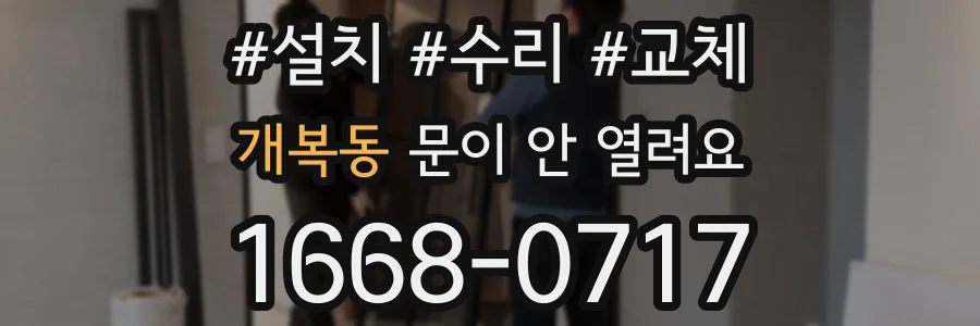 개복동 문이 안 열려요
