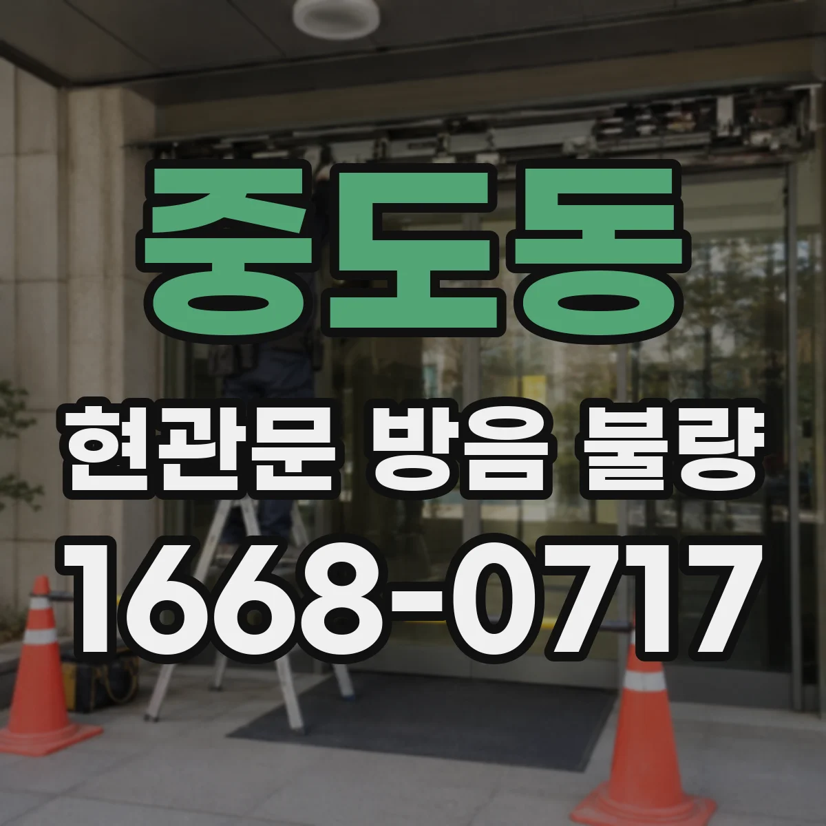 중도동 현관문 방음 불량