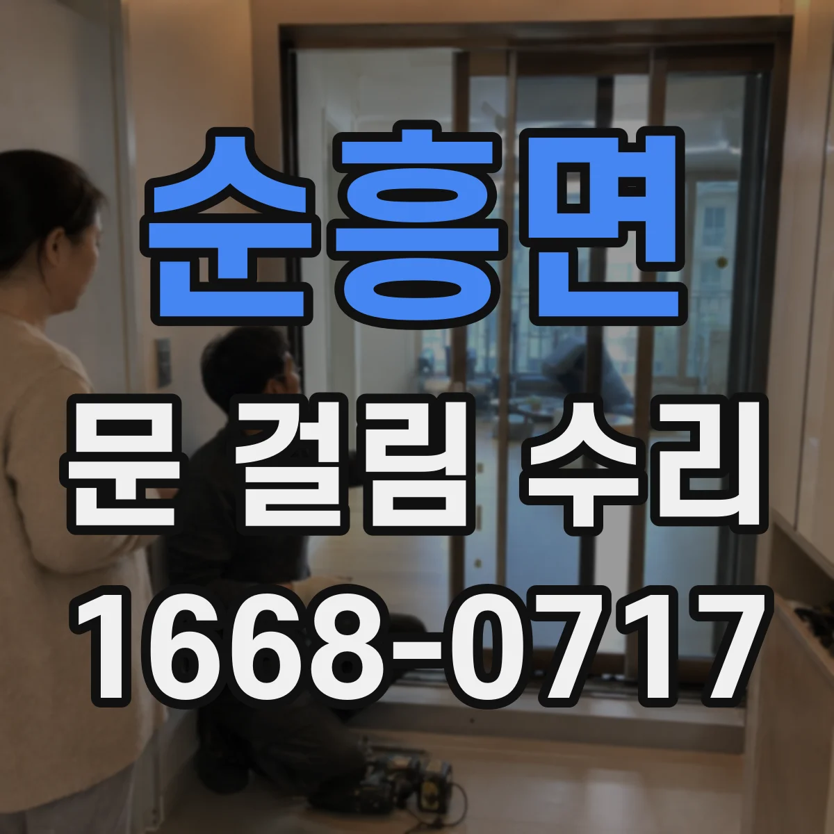 순흥면 문 걸림 수리