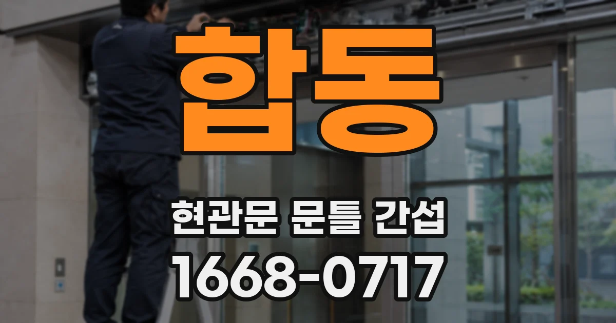 합동 현관문 문틀 간섭