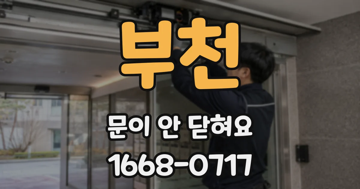 부천 문이 안 닫혀요