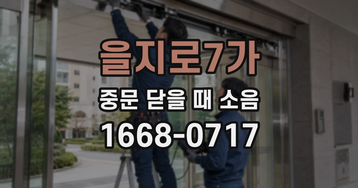 을지로7가 중문 닫을 때 소음