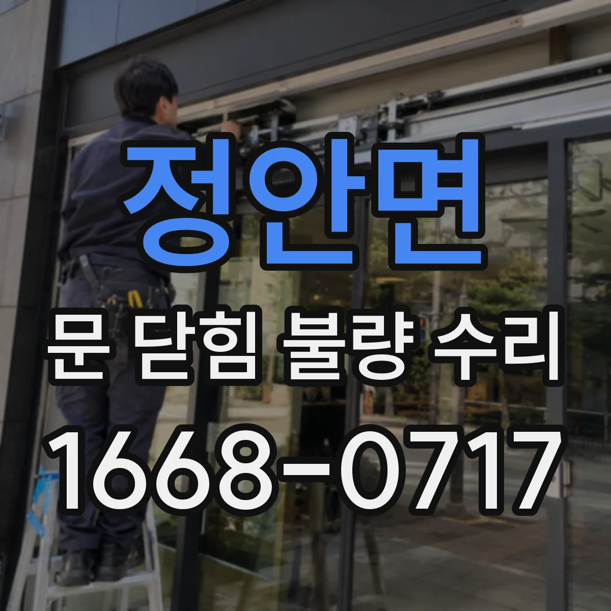정안면 문 닫힘 불량 수리