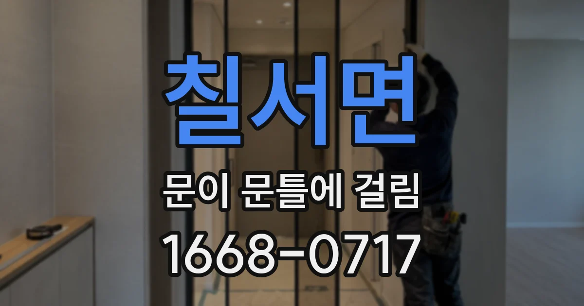 칠서면 문이 문틀에 걸림