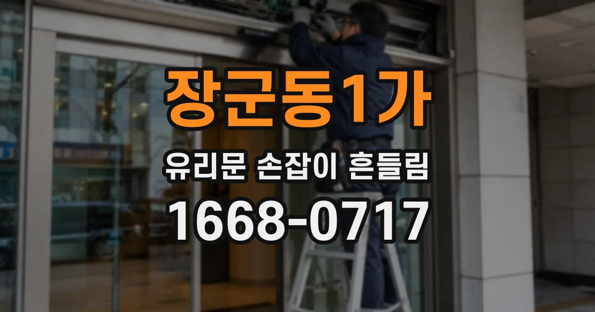 장군동1가 유리문 손잡이 흔들림