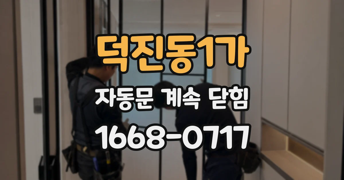 덕진동1가 자동문 계속 닫힘