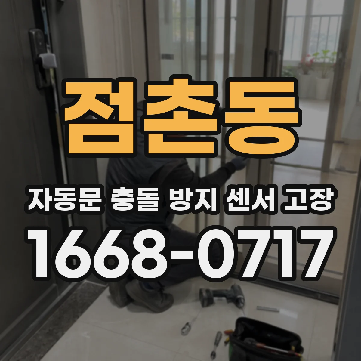 점촌동 자동문 충돌 방지 센서 고장