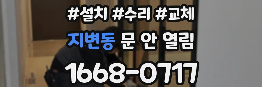 지변동 문 안 열림