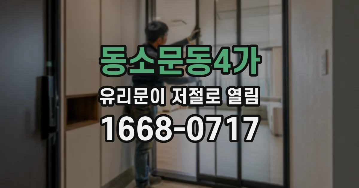 동소문동4가 유리문이 저절로 열림